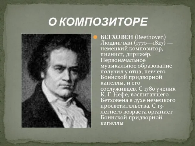 О КОМПОЗИТОРЕ БЕТХОВЕН (Beethoven) Людвиг ван (1770—1827) — немецкий композитор, пианист, дирижёр.
