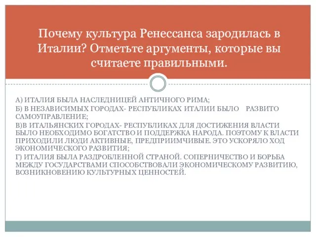 А) Италия была наследницей античного Рима; Б) В независимых городах- республиках Италии