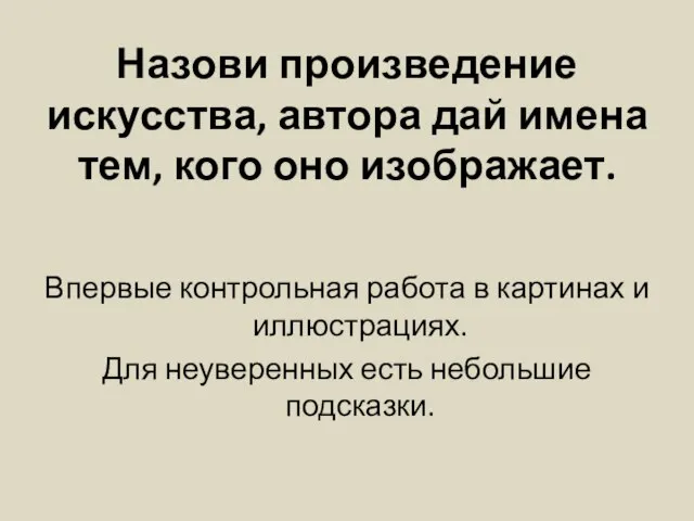 Назови произведение искусства, автора дай имена тем, кого оно изображает. Впервые контрольная