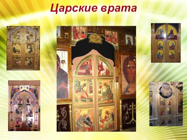 Царские врата