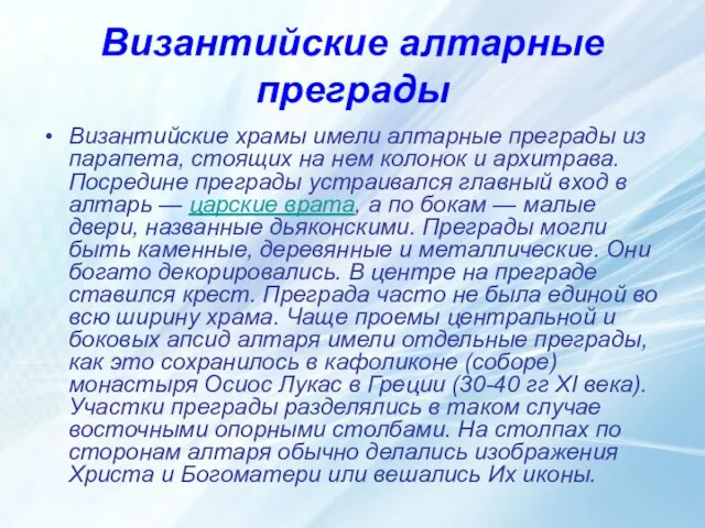 Византийские алтарные преграды Византийские храмы имели алтарные преграды из парапета, стоящих на