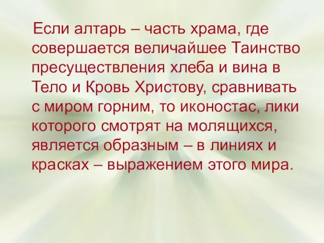 Если алтарь – часть храма, где совершается величайшее Таинство пресуществления хлеба и