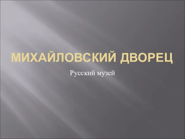 Презентация на тему Михайловский дворец