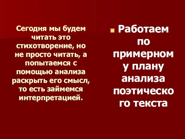 Сегодня мы будем читать это стихотворение, но не просто читать, а попытаемся