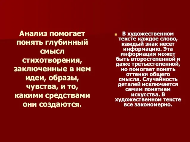 Анализ помогает понять глубинный смысл стихотворения, заключенные в нем идеи, образы, чувства,