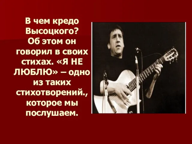 В чем кредо Высоцкого? Об этом он говорил в своих стихах. «Я