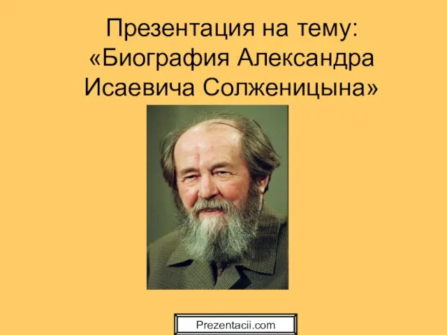 Презентация на тему Биография Александра Исаевича Солженицына