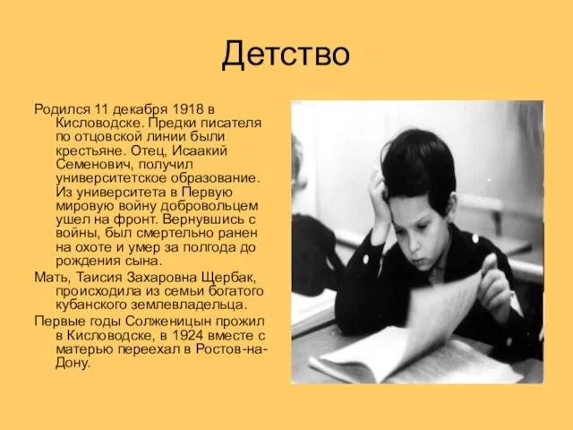 Детство Родился 11 декабря 1918 в Кисловодске. Предки писателя по отцовской линии