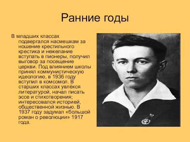 Ранние годы В младших классах подвергался насмешкам за ношение крестильного крестика и