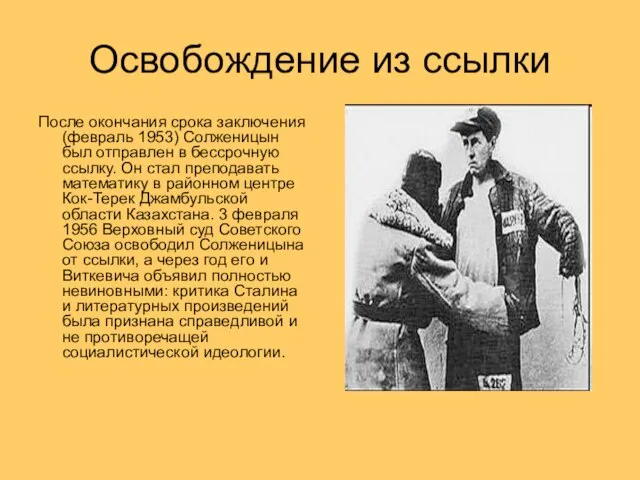 Освобождение из ссылки После окончания срока заключения (февраль 1953) Солженицын был отправлен