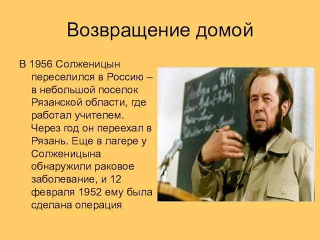 Возвращение домой В 1956 Солженицын переселился в Россию – в небольшой поселок