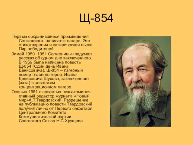 Щ-854 Первые сохранившиеся произведения Солженицын написал в лагере. Это стихотворения и сатирическая
