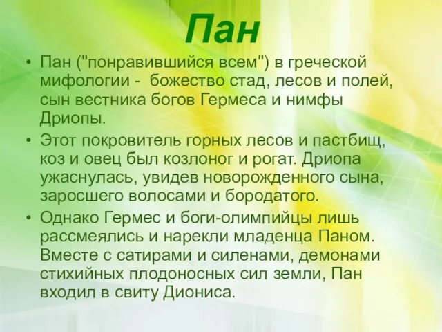 Пан Пан ("понравившийся всем") в греческой мифологии - божество стад, лесов и