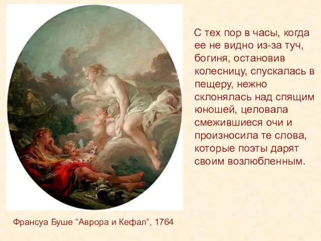 Франсуа Буше “Аврора и Кефал”, 1764 С тех пор в часы, когда