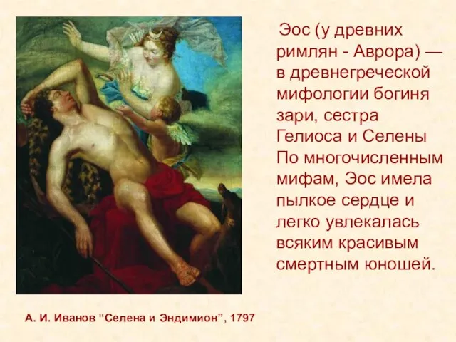 А. И. Иванов “Селена и Эндимион”, 1797 Эос (у древних римлян -