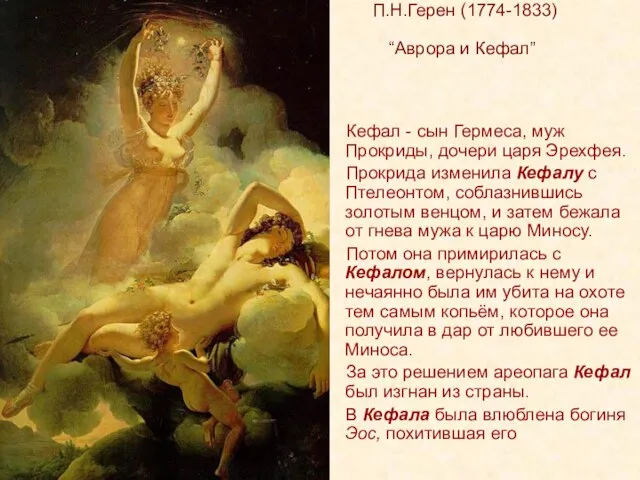 П.Н.Герен (1774-1833) “Аврора и Кефал” Кефал - сын Гермеса, муж Прокриды, дочери