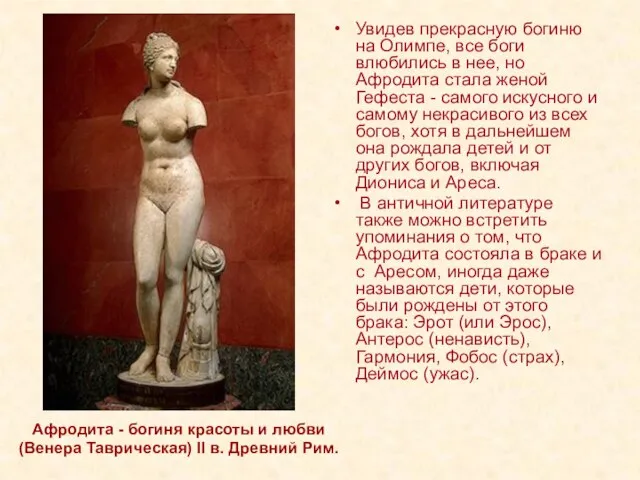 Афродита - богиня красоты и любви (Венера Таврическая) II в. Древний Рим.