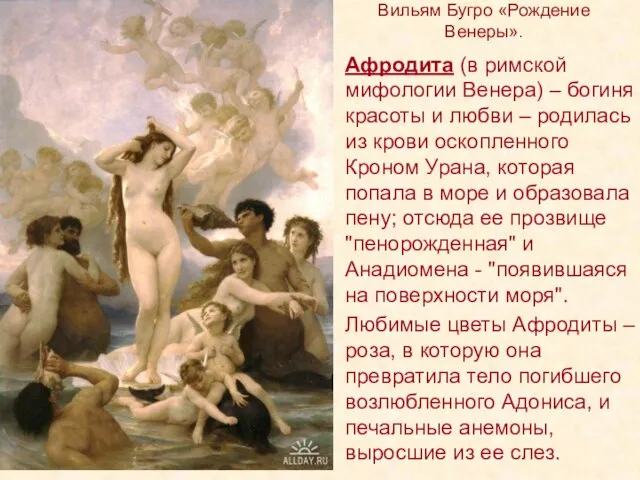 Вильям Бугро «Рождение Венеры». Афродита (в римской мифологии Венера) – богиня красоты