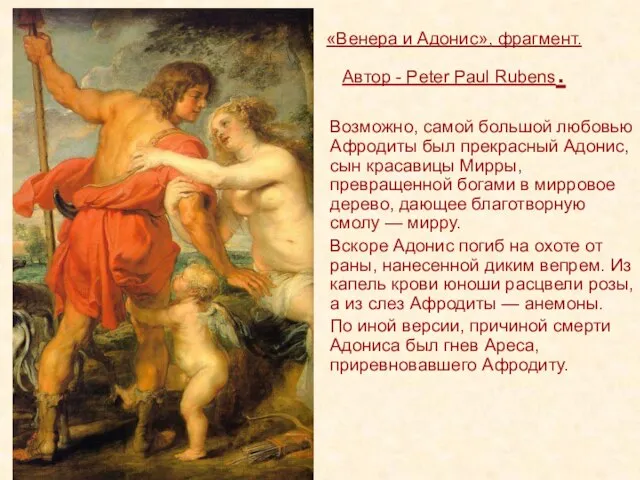«Венера и Адонис», фрагмент. Автор - Peter Paul Rubens. Возможно, самой большой