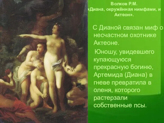 Волков Р.М. «Диана, окружённая нимфами, и Актеон». С Дианой связан миф о