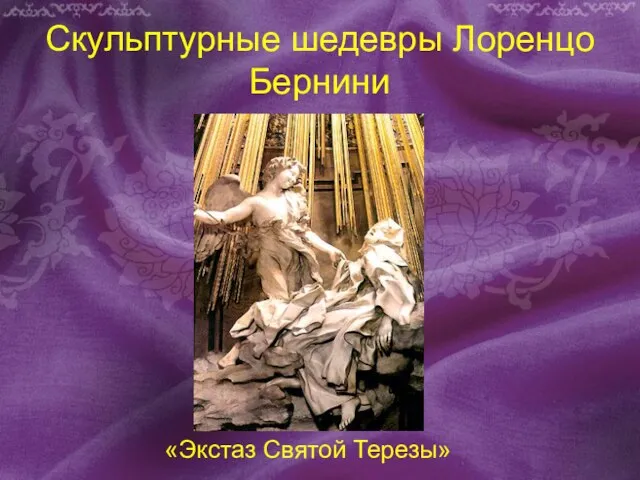 Скульптурные шедевры Лоренцо Бернини «Экстаз Святой Терезы»