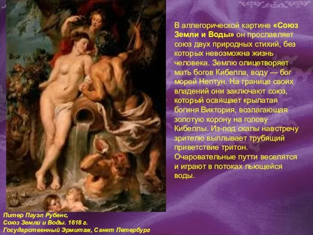 Питер Пауэл Рубенс, Союз Земли и Воды. 1618 г. Государственный Эрмитаж, Санкт