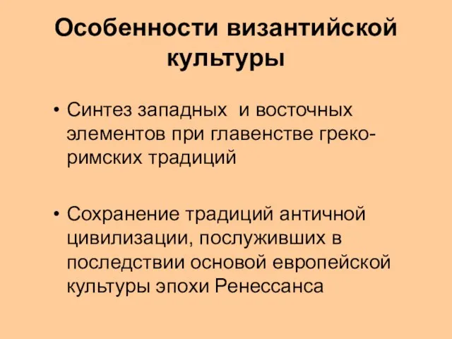 Особенности византийской культуры Синтез западных и восточных элементов при главенстве греко-римских традиций