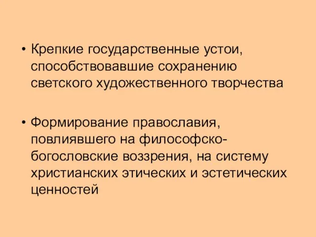 Крепкие государственные устои, способствовавшие сохранению светского художественного творчества Формирование православия, повлиявшего на