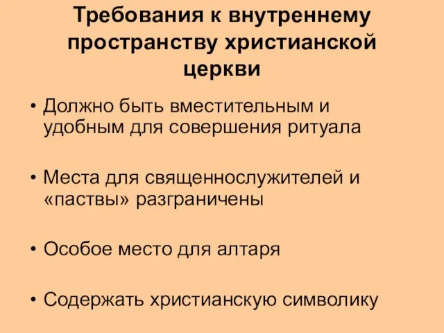 Требования к внутреннему пространству христианской церкви Должно быть вместительным и удобным для