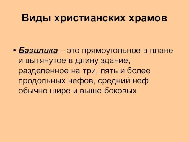 Виды христианских храмов Базилика – это прямоугольное в плане и вытянутое в