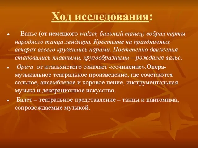 Ход исследования: Вальс (от немецкого walzer, бальный танец) вобрал черты народного танца