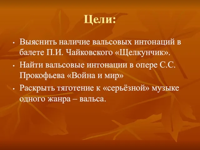 Цели: Выяснить наличие вальсовых интонаций в балете П.И. Чайковского «Щелкунчик». Найти вальсовые