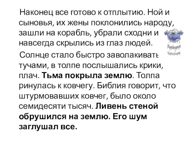 Наконец все готово к отплытию. Ной и сыновья, их жены поклонились народу,