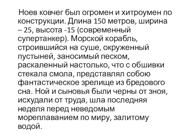 Ноев ковчег был огромен и хитроумен по конструкции. Длина 150 метров, ширина