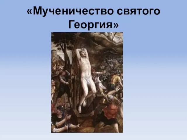 «Мученичество святого Георгия»