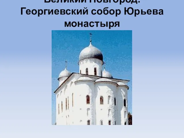 Великий Новгород. Георгиевский собор Юрьева монастыря