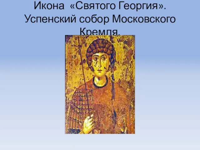 Икона «Святого Георгия». Успенский собор Московского Кремля.