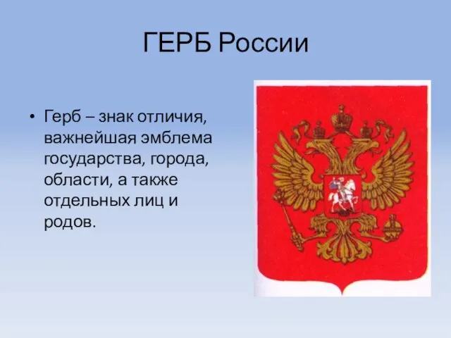 ГЕРБ России Герб – знак отличия, важнейшая эмблема государства, города, области, а
