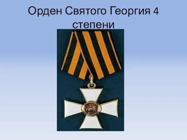 Орден Святого Георгия 4 степени