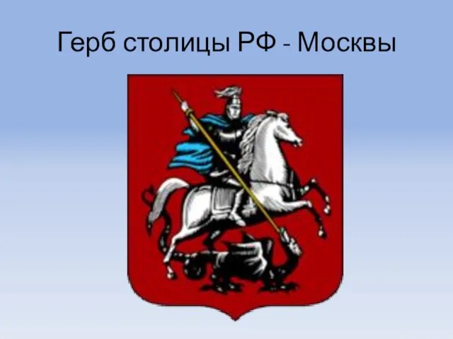 Герб столицы РФ - Москвы