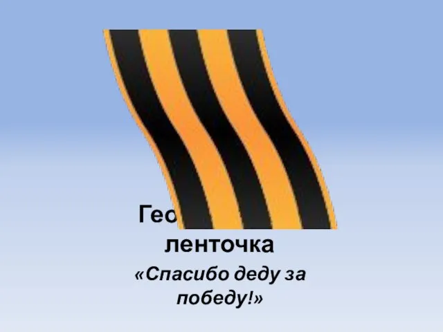 Георгиевская ленточка «Спасибо деду за победу!»