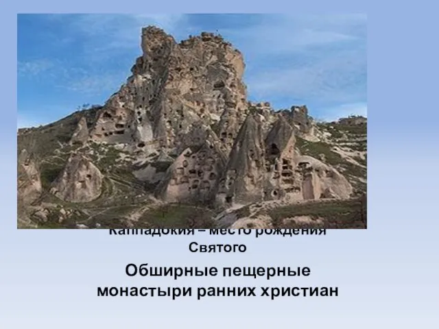 Каппадокия – место рождения Святого Обширные пещерные монастыри ранних христиан