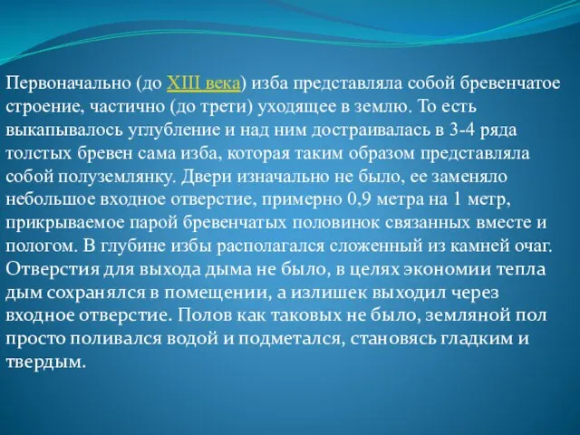 Первоначально (до XIII века) изба представляла собой бревенчатое строение, частично (до трети)