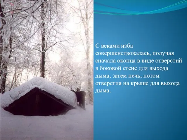 С веками изба совершенствовалась, получая сначала оконца в виде отверстий в боковой