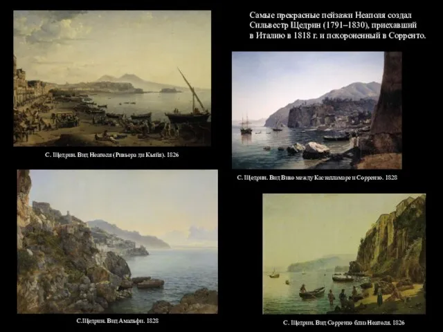 Самые прекрасные пейзажи Неаполя создал Сильвестр Щедрин (1791–1830), приехавший в Италию в