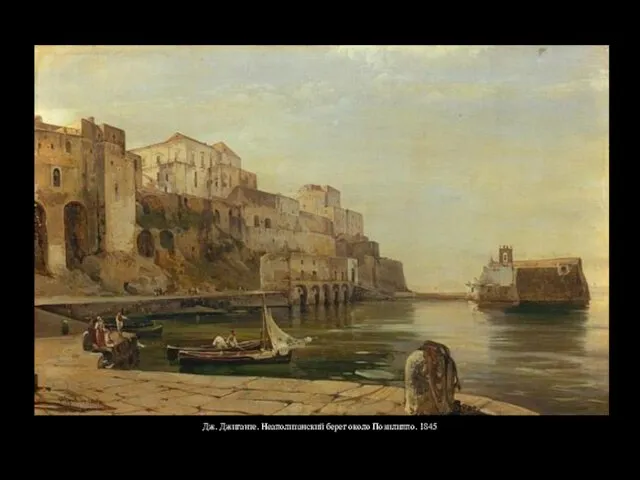 Дж. Джиганте. Неаполитанский берег около Позилиппо. 1845