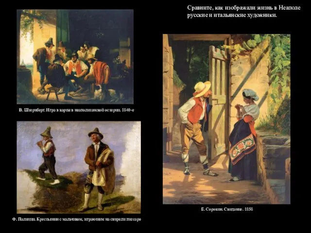 Сравните, как изображали жизнь в Неаполе русские и итальянские художники. Е. Сорокин.