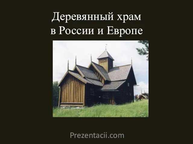 Презентация на тему Деревянный храм в России и Европе