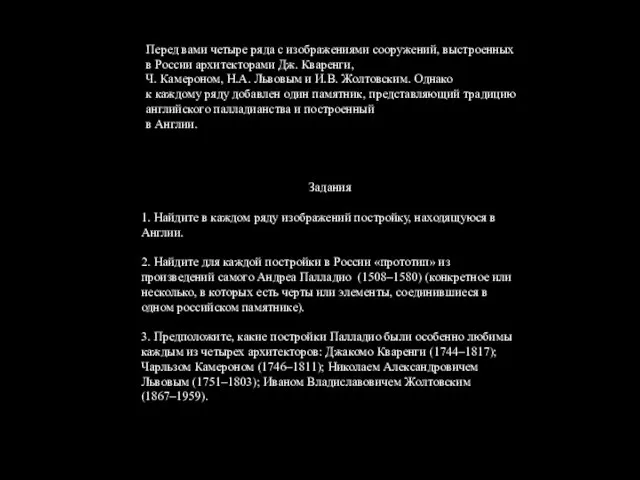 Перед вами четыре ряда с изображениями сооружений, выстроенных в России архитекторами Дж.