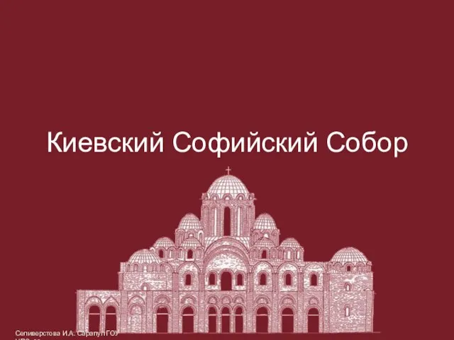 Презентация на тему Киевский Софийский Собор